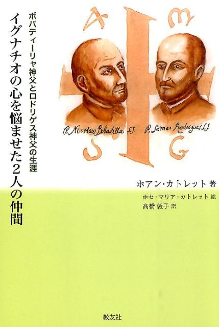 イグナチオの心を悩ませた2人の仲間