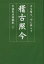 稽古照今 古を稽え、今に照らす （宇城憲治語録集） [ 宇城憲治 ]