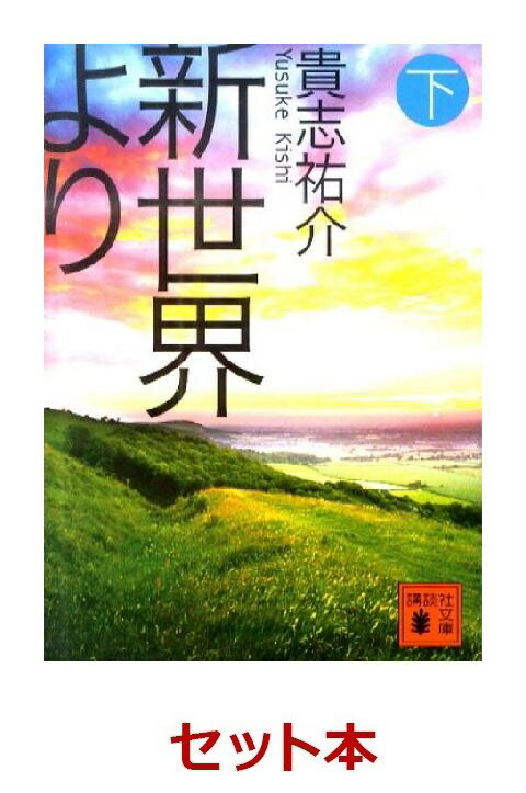 貴志祐介「新世界より」全3冊セット