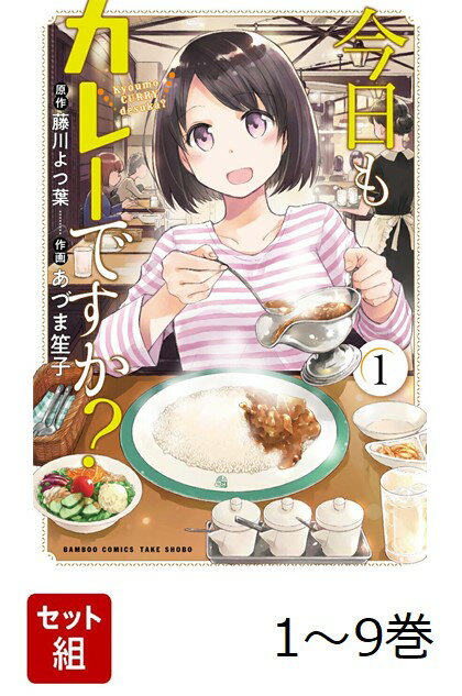 【全巻】 今日もカレーですか? 1-9巻セット