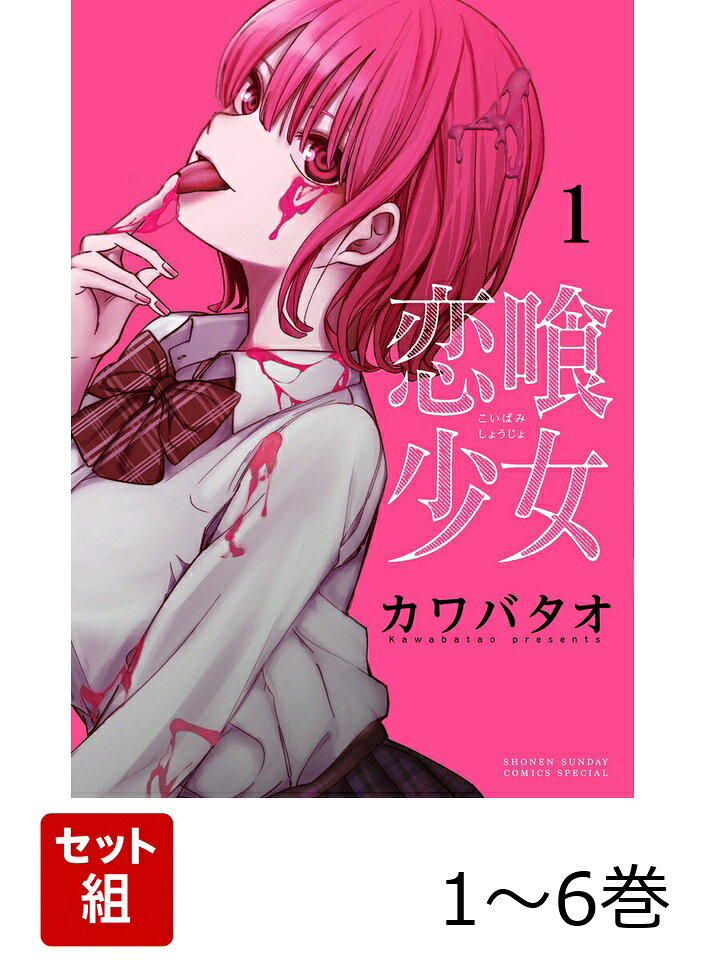 【全巻】 恋喰少女 1-6巻セット