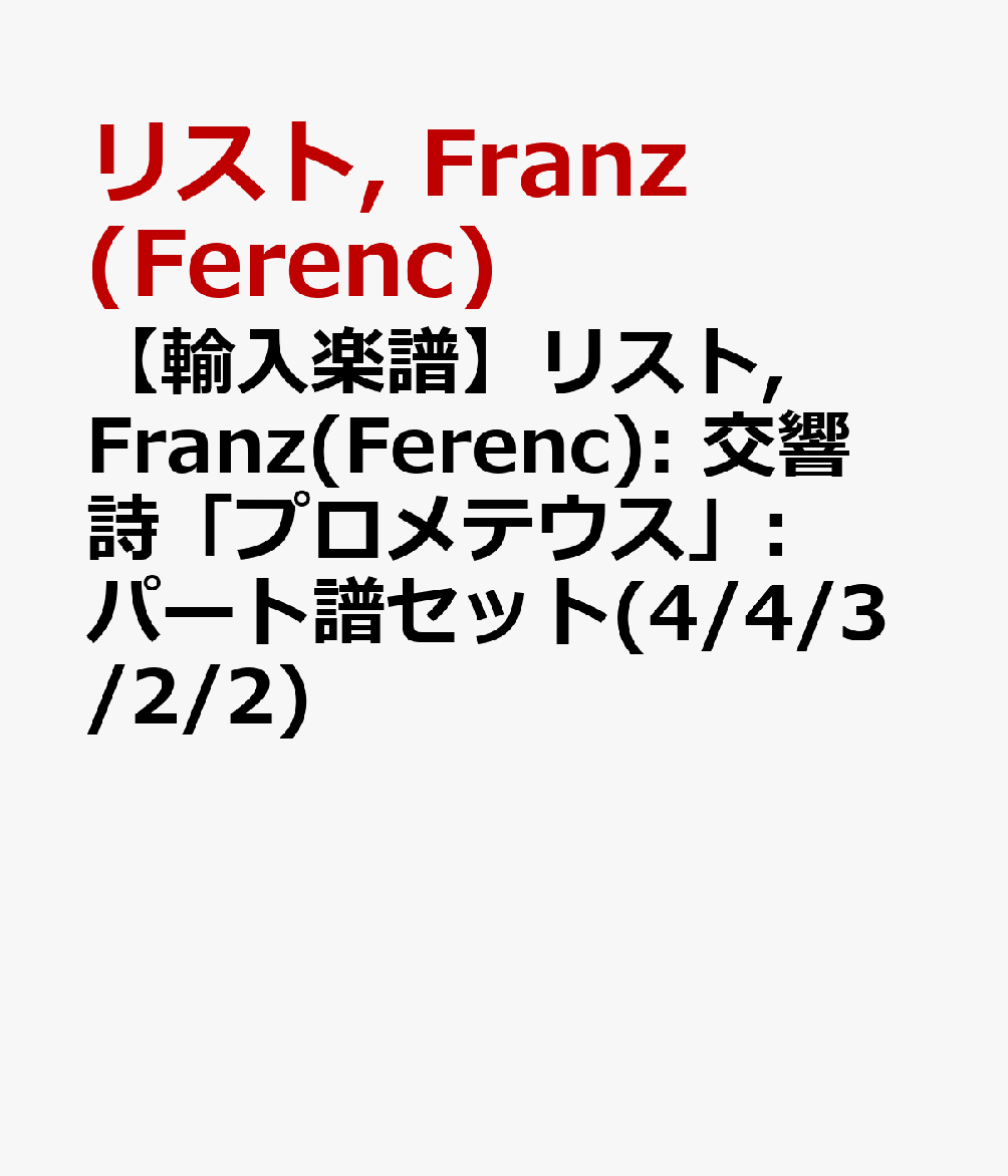 【輸入楽譜】リスト, Franz(Ferenc): 交響詩「プロメテウス」: パート譜セット(4/4/3/2/2)