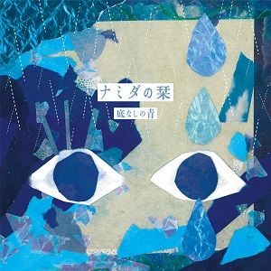 【先着特典】ナミダの栞(オリジナルしおり(40 mm×125mm))