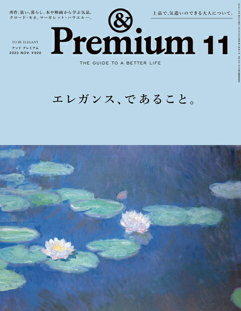 &Premium(アンド プレミアム) 2023年 11月号 [雑誌]