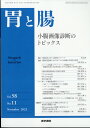 胃と腸 2023年 11月号 [雑誌]