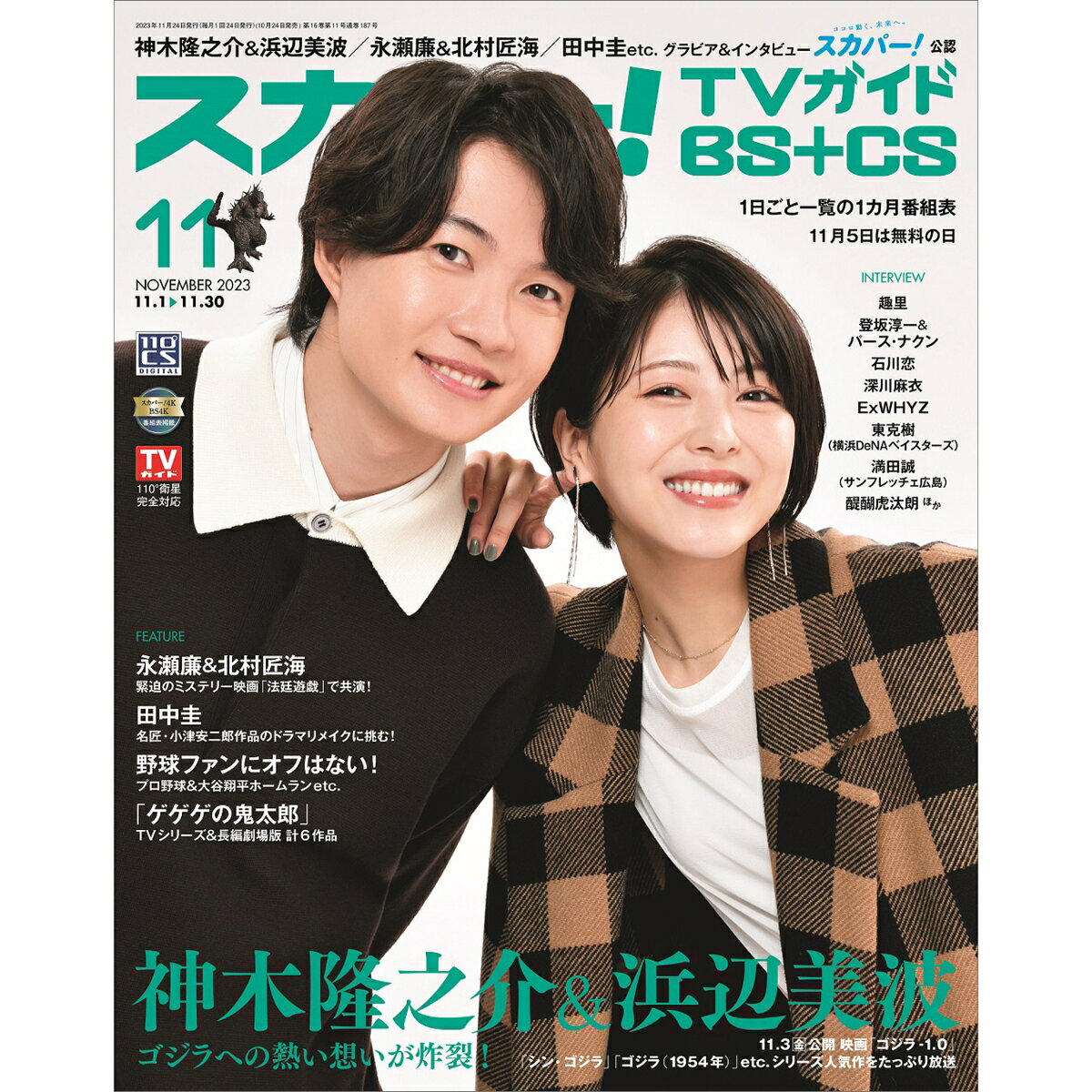 スカパー!TVガイド BS+CS 2023年 11月号 [雑誌]