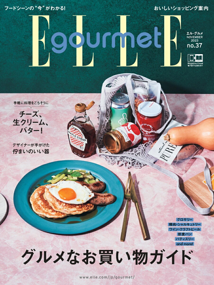 Elle Gourmet (エル・グルメ) 2023年 11月号 [雑誌]