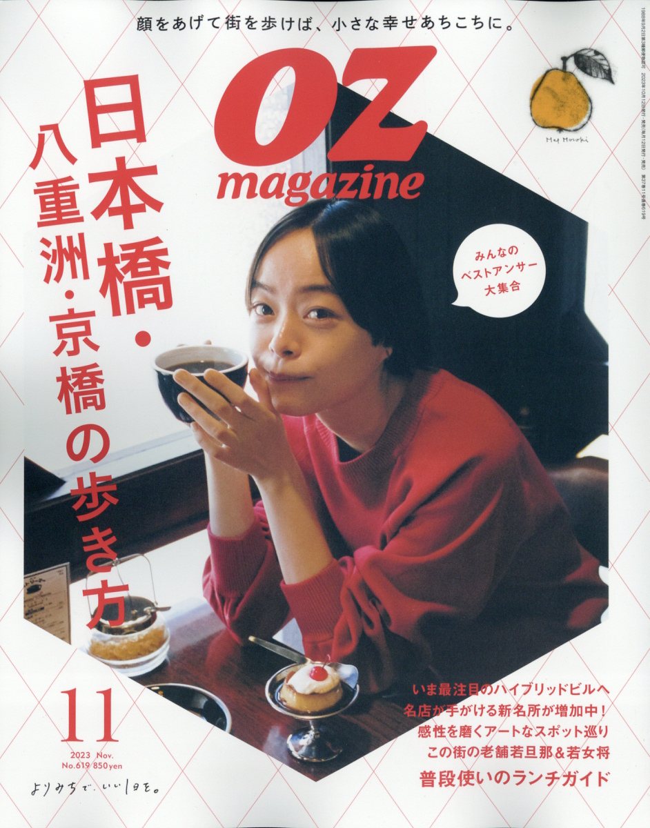 OZ magazine (オズマガジン) 2023年 11月号 [雑誌]