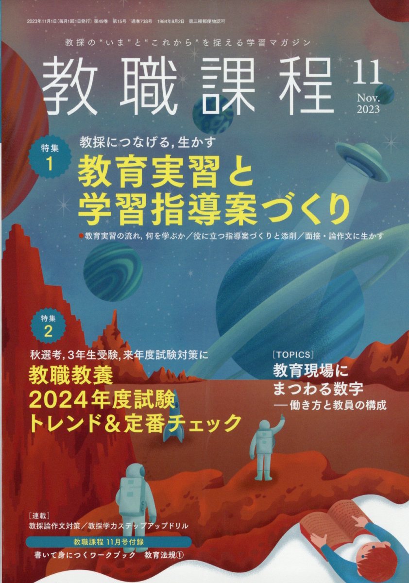 教職課程 2023年 11月号 [雑誌]