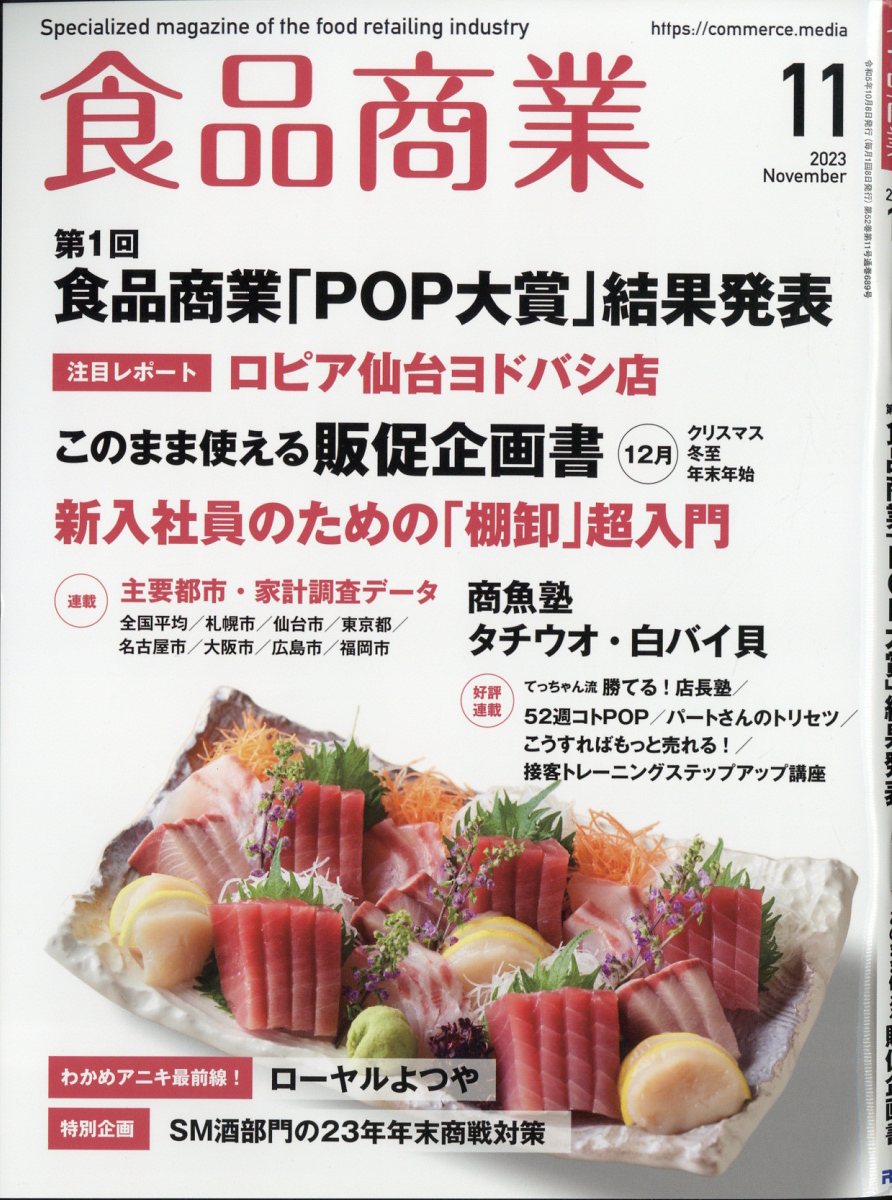 食品商業 2023年 11月号 [雑誌]