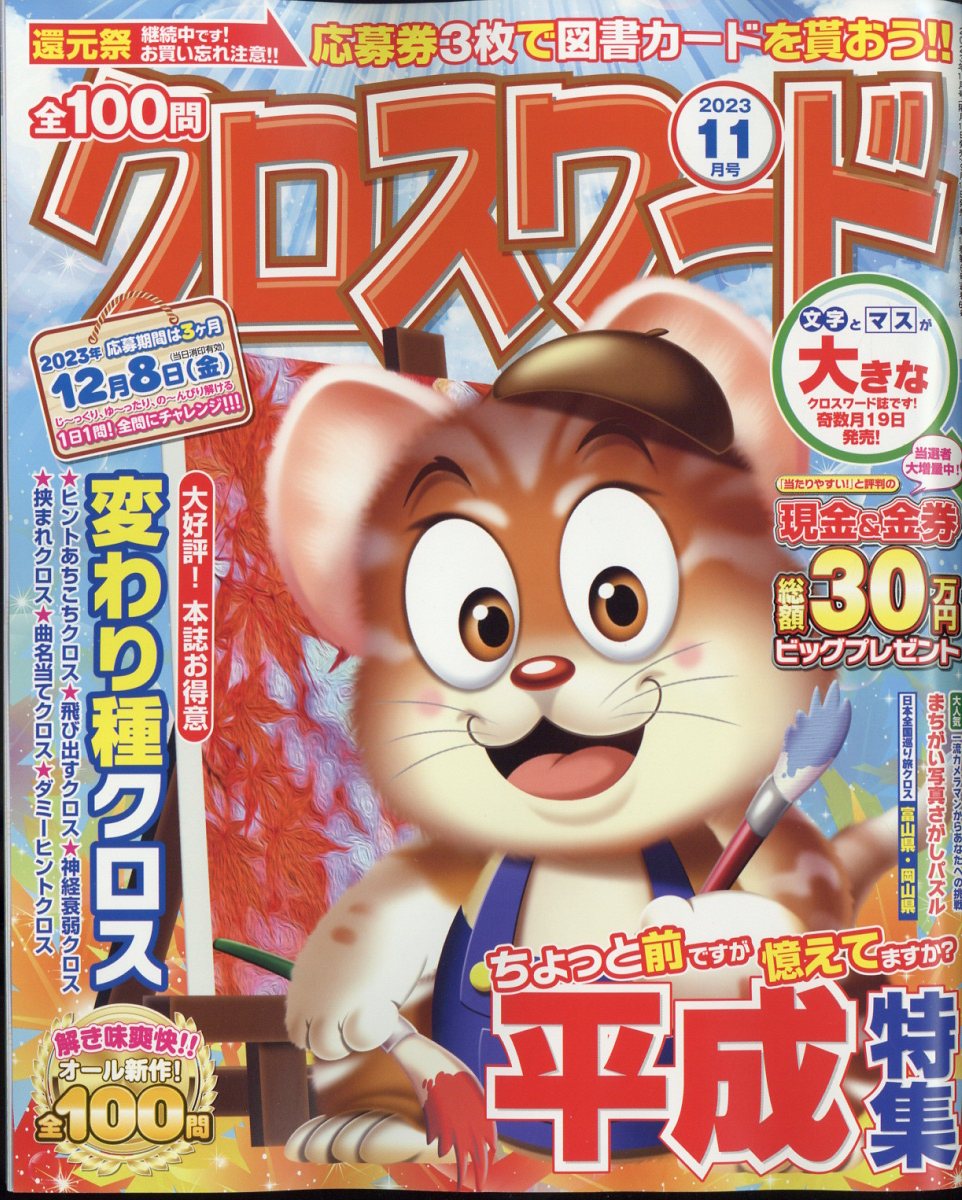 全100問クロスワード 2023年 11月号 [雑誌]