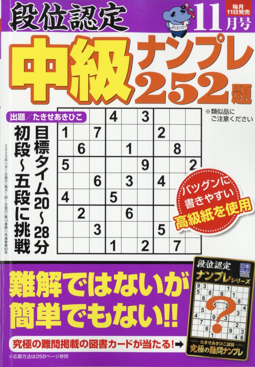 段位認定中級ナンプレ 2023年 11月号 [雑誌]