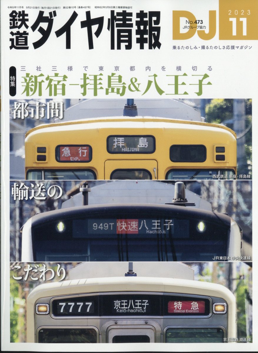 鉄道ダイヤ情報 2023年 11月号 [雑誌]