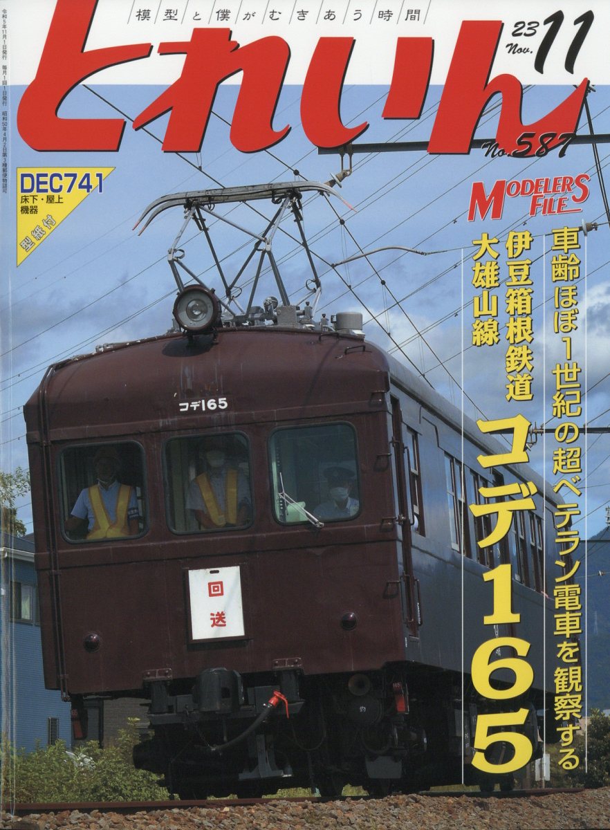 とれいん 2023年 11月号 [雑誌]