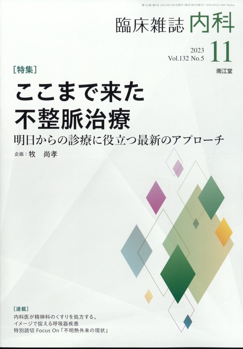 内科 2023年 11月号 [雑誌]