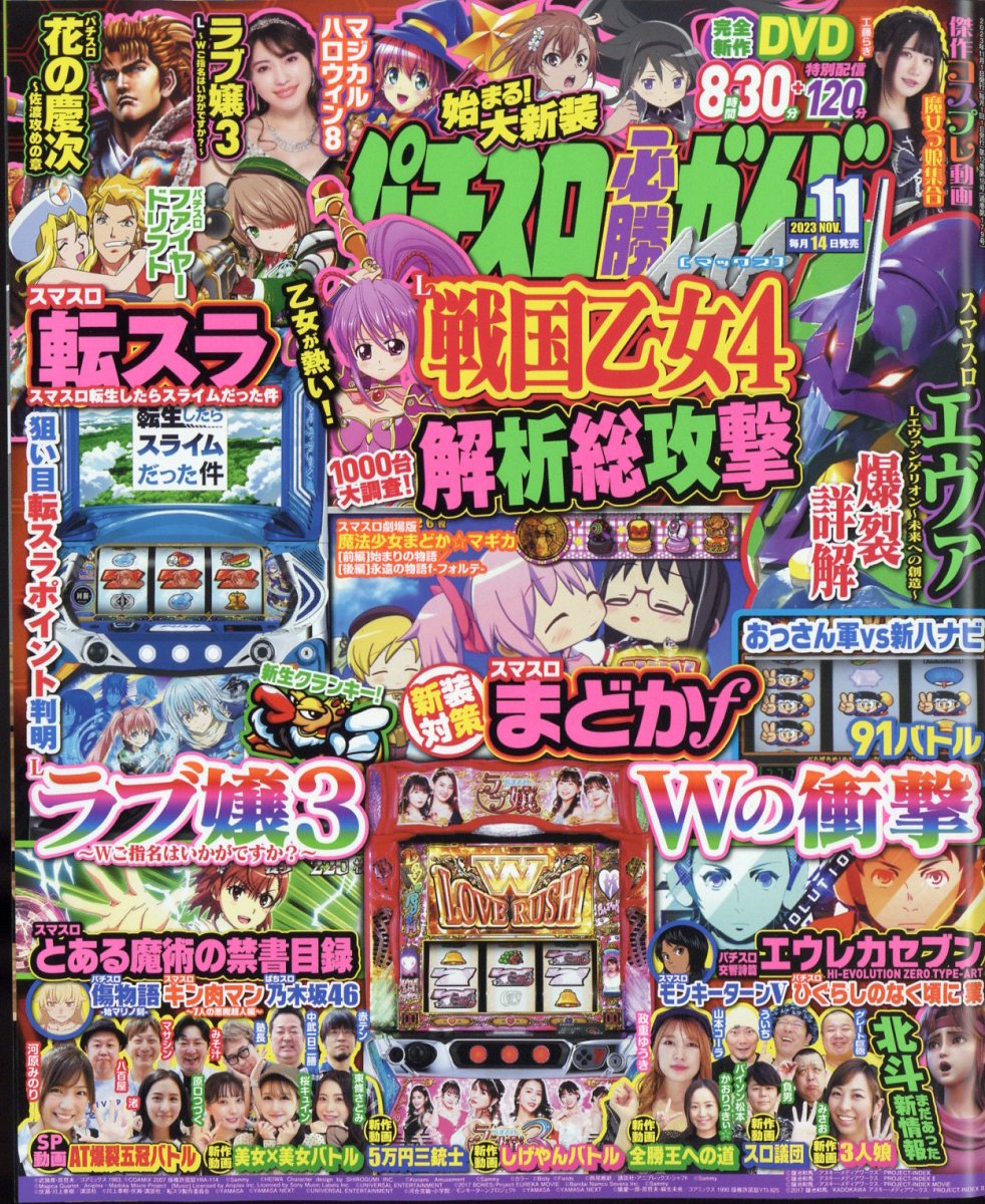 パチスロ必勝ガイド MAX (マックス) 2023年 11月号 [雑誌]