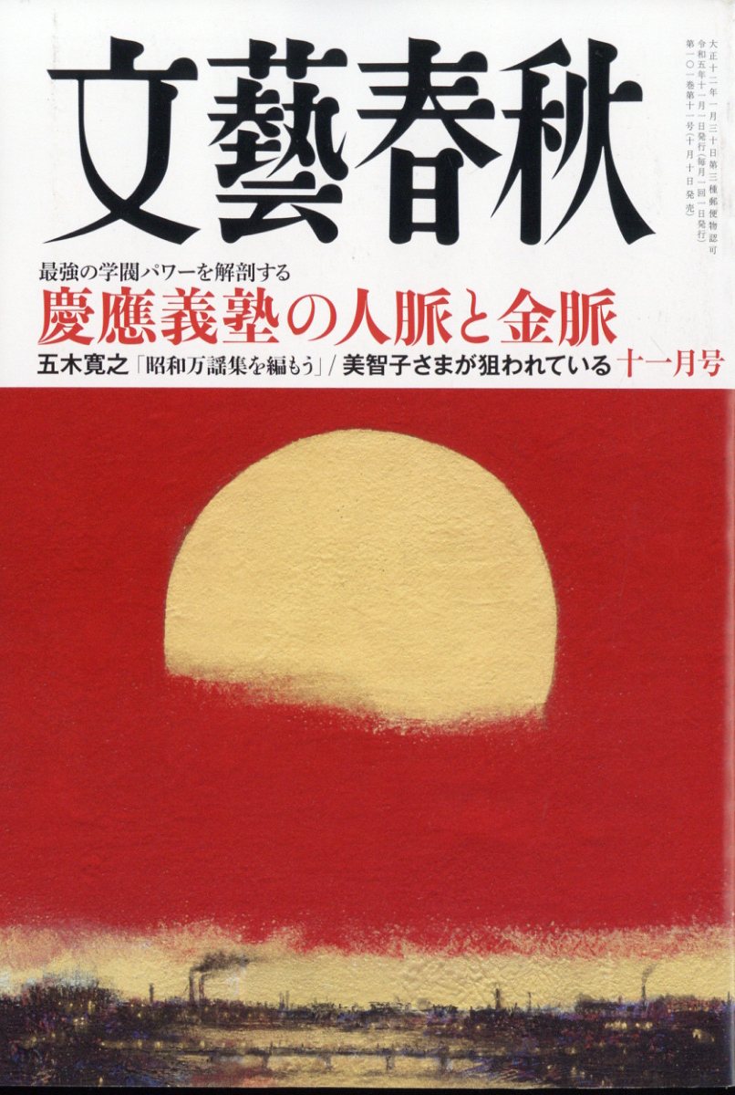 文藝春秋 2023年 11月号 [雑誌]のサムネイル