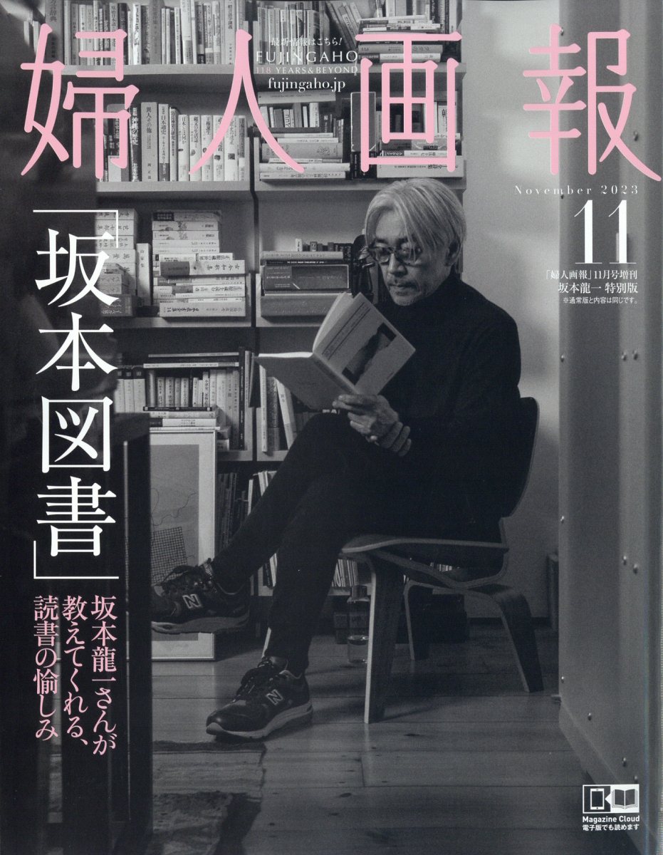 増刊婦人画報 坂本龍一 特別版 2023年 11月号 [雑誌]