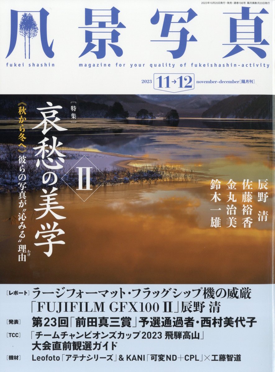 風景写真 2023年 11月号 [雑誌]