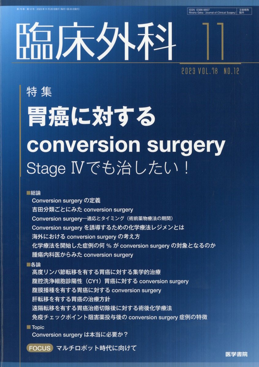 臨床外科 2023年 11月号 [雑誌]