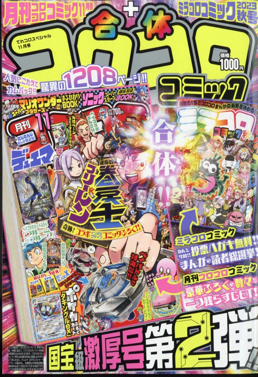 てれコロスペシャル 2023年 11月号 [雑誌]のサムネイル