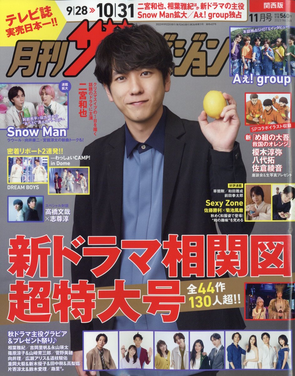 月刊ザTVジョン関西版 2023年 11月号 [雑誌]