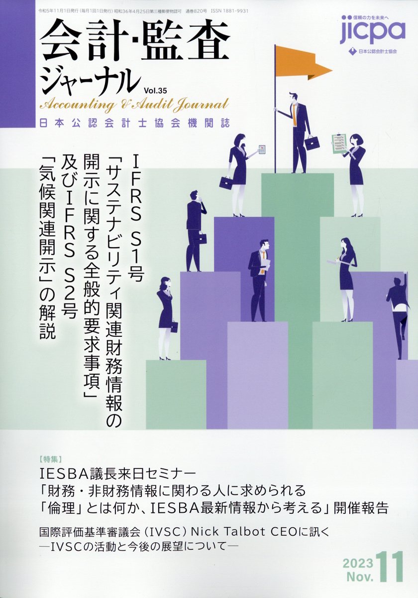 会計・監査ジャーナル 2023年 11月号 [雑誌]