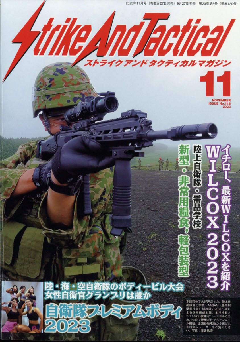 Strike And Tactical (ストライク・アンド・タクティカルマガジン) 2023年 11月号 [雑誌]