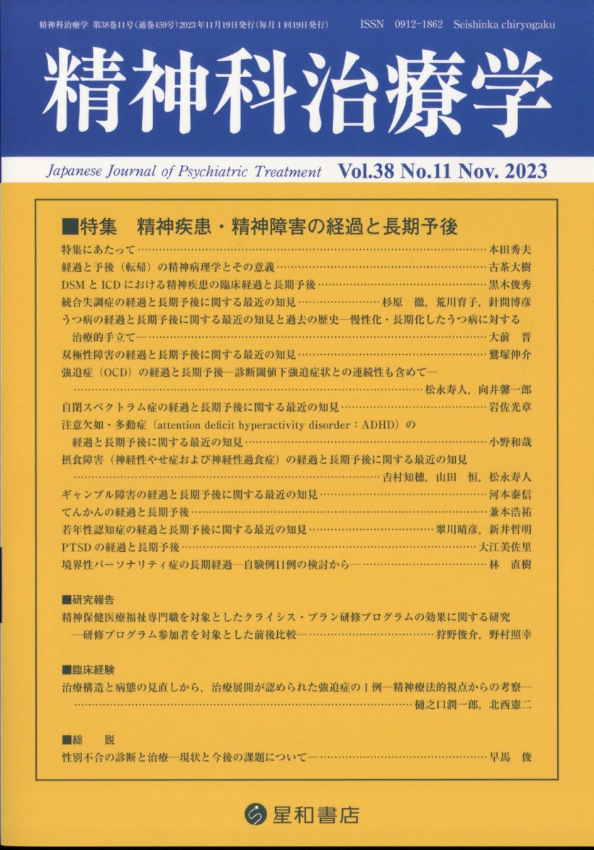 精神科治療学　38巻11号〈特集〉精神疾患・精神障害の経過と長期予後