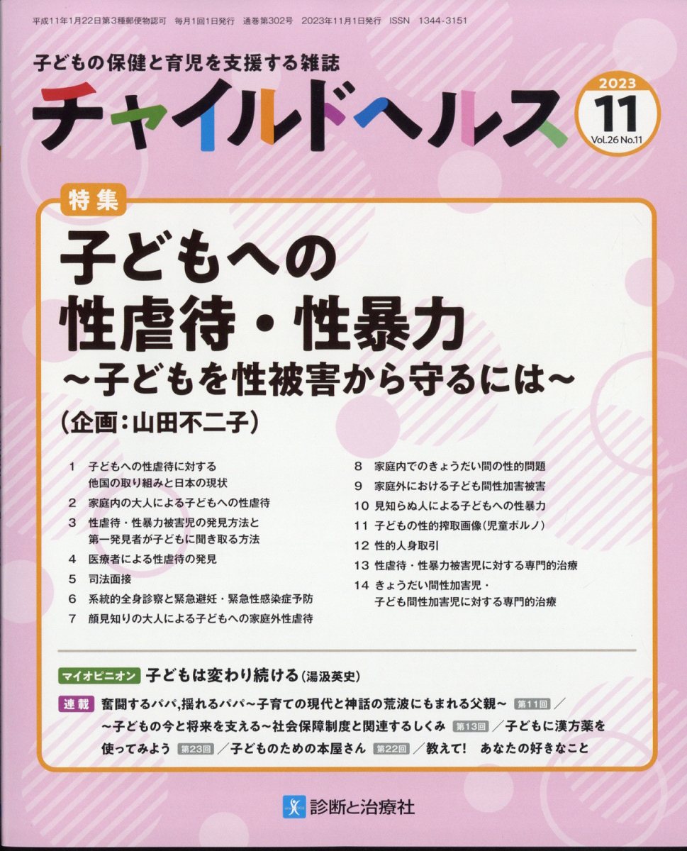 チャイルドヘルス 2023年 11月号 [雑誌]