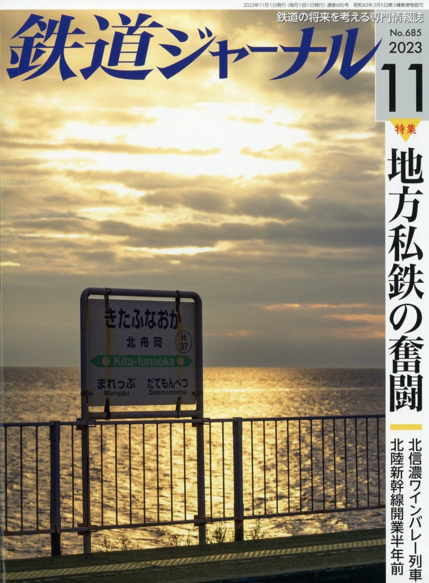 鉄道ジャーナル 2023年 11月号 [雑誌]