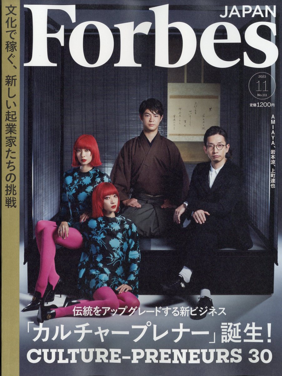 フォーブスジャパン 2023年 11月号 [雑誌]