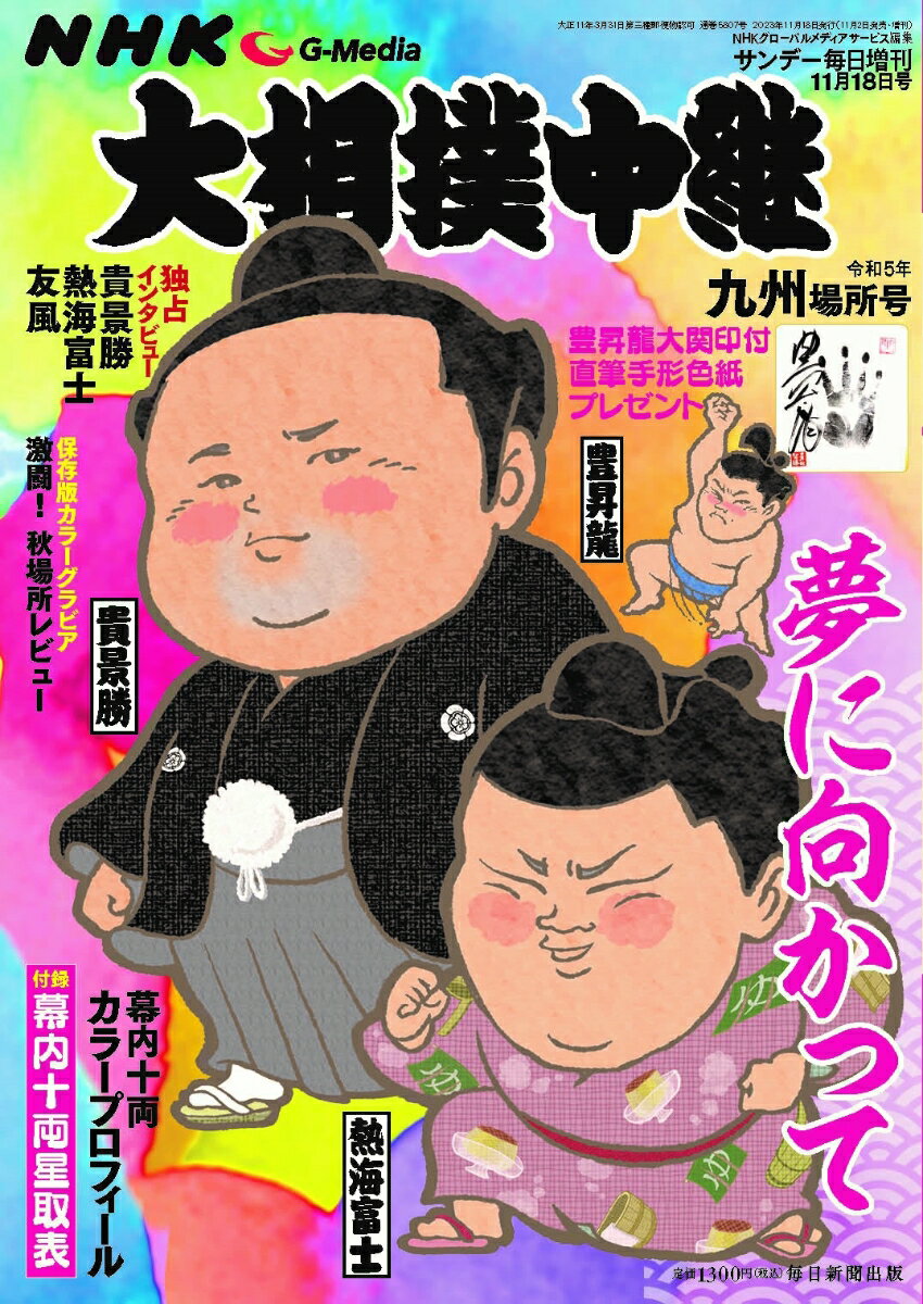 サンデー毎日増刊 NHKG-Media大相撲中継 令和5年 九州場所号 2023年 11/18号 [雑誌]