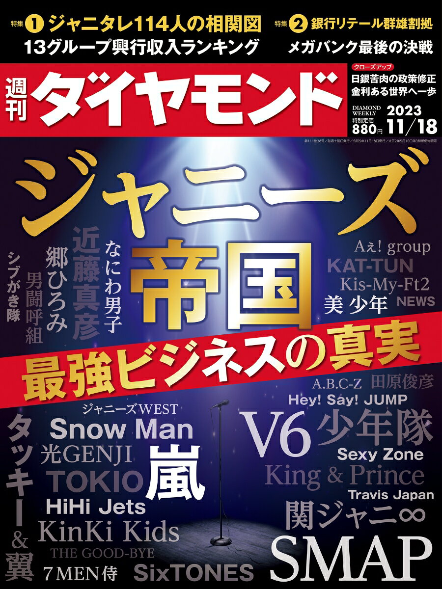 ジャニーズ帝国 (週刊ダイヤモンド 2023年 11/18号) [雑誌]