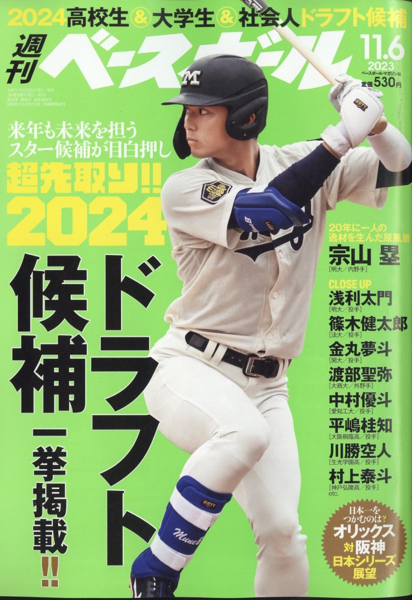 週刊 ベースボール 2023年 11/6号 [雑誌]