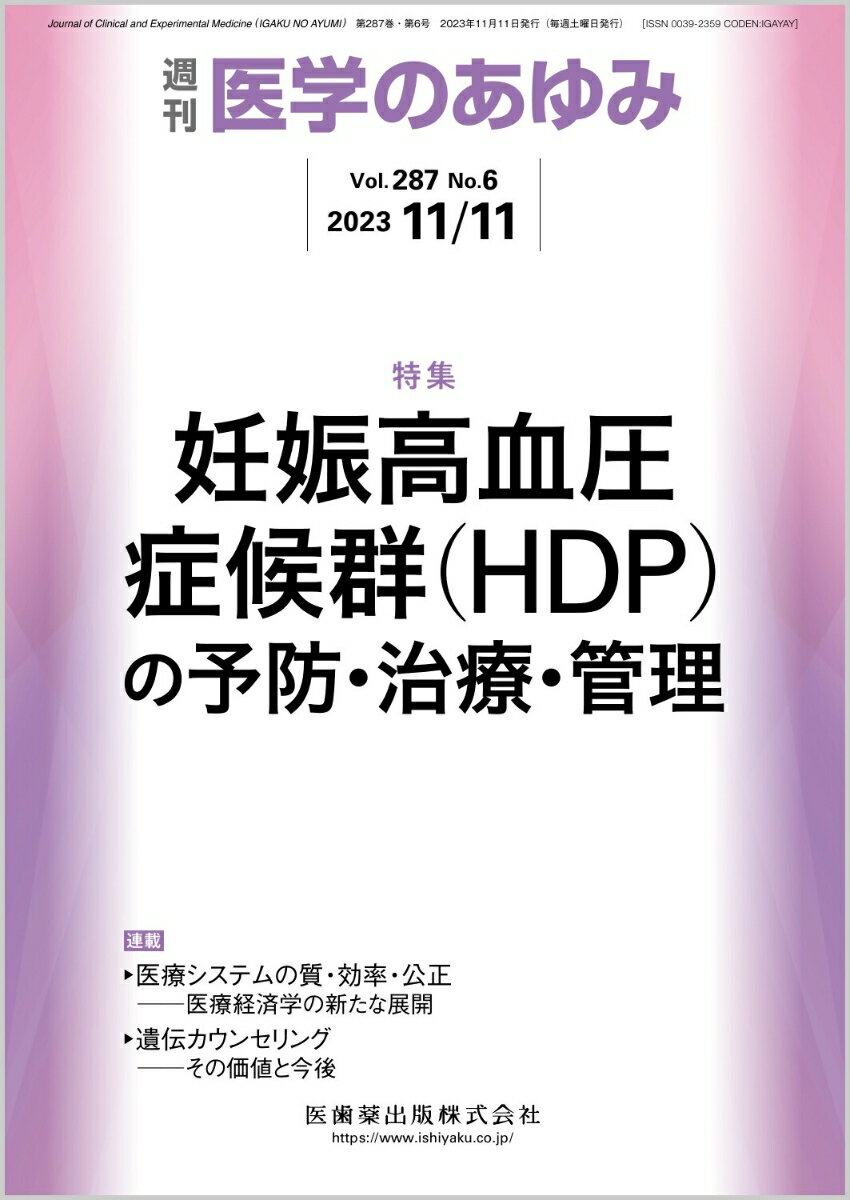 医学のあゆみ 妊娠高血圧症候群（HDP）の予防・治療・管理 287巻6号[雑誌]