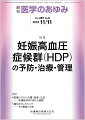 ・2018年に妊娠高血圧症候群（HDP）の定義・分類が改訂され、「妊娠時に高血圧を認めた場合、HDPとする。HDPは妊娠高血圧腎症、妊娠高血圧、加重型妊娠高血圧腎症、高血圧合併妊娠に分類される」となった。
・本特集では、妊婦の約20人に1人の割合で起こり、母児ともに危険な状態となりうるHDPに焦点を当てて、その予防、治療、管理について各分野の専門家に最新情報を含めて詳述していただく。
・1人でも多くの女性がHDPとならないように、HDPとなっても危険な状態とならないように、またHDP後も健康で子育てに従事できるように、本特集の読者がHDPに関心を持って医療を実践することを希望する。


■妊娠高血圧症候群（HDP）の予防・治療・管理
・はじめに
・プレコンセプションヘルスケアーーHDP予防の観点から
〔key word〕プレコンセプションケア、妊娠高血圧症候群、予防
・腎疾患患者における妊娠
〔key word〕IgA（immunoglobulin A）腎症、糖尿病性腎症、ループス腎炎、非典型溶血性尿毒症症候群（aHUS）
・妊娠と二次性高血圧
〔key word〕妊娠高血圧（GH）、高血圧合併妊娠（CH）、二次性高血圧
・新しいエビデンスに基づいたHDPの診断
〔key word〕妊娠高血圧腎症（PE）、sFlt-1/PlGF比、加重型妊娠高血圧腎症（SPE）、血栓性微小血管症（TMA）、子癇
・HDPの治療UPDATE
〔key word〕降圧療法開始基準、降圧目標、重症域高血圧の急性発症、再発予防
・IoTを活用した妊婦の血圧管理
〔key word〕家庭血圧、遠隔管理、テレモニタリング
・妊娠高血圧症候群を発症した女性における産後の健康管理ーーインター・ポストコンセプションケアの観点より
〔key word〕妊娠高血圧症候群、心血管障害、インターコンセプションケア、ポストコンセプションケア
・HDP診療指針2021の成果と今後の課題
〔key word〕高血圧、生活習慣病、蛋白尿、妊娠高血圧腎症（PE）、慢性腎臓病
●TOPICS　免疫学
・スペルミジンによる脂肪酸酸化の調節と老化T細胞の抗腫瘍効果の回復
●TOPICS　糖尿病・内分泌代謝学
・食事性肥満から肝炎発症に関わる制御因子の同定
●連載　医療システムの質・効率・公正ーー医療経済学の新たな展開(15)
・医療機関のQI（Quality Indicator）
〔key word〕医療の質、多施設間比較
●連載　遺伝カウンセリングーーその価値と今後(5)
・遺伝カウンセリングを提供する人材とその養成
〔key word〕臨床遺伝専門医、認定遺伝カウンセラー【○R】、日本産科婦人科遺伝診療学会認定医、遺伝性腫瘍専門医
●FORUM　世界の食生活(4)
・ピグミー系狩猟採集民（中部アフリカ熱帯林）
●FORUM　戦後の国際保健を彩った人々(3)
・島尾忠男ーー結核の系譜

本雑誌「医学のあゆみ」は、最新の医学情報を基礎・臨床の両面から幅広い視点で紹介する医学総合雑誌のパイオニア。わが国最大の情報量を誇る国内唯一の週刊医学専門学術誌、第一線の臨床医・研究者による企画・執筆により、常に時代を先取りした話題をいち早く提供し、他の医学ジャーナルの一次情報源ともなっている。