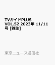 TVガイドPLUS (プラス) VOL.52 2023年 1
