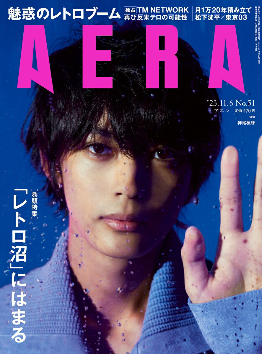 AERA (アエラ) 2023年 11/6号 [雑誌]