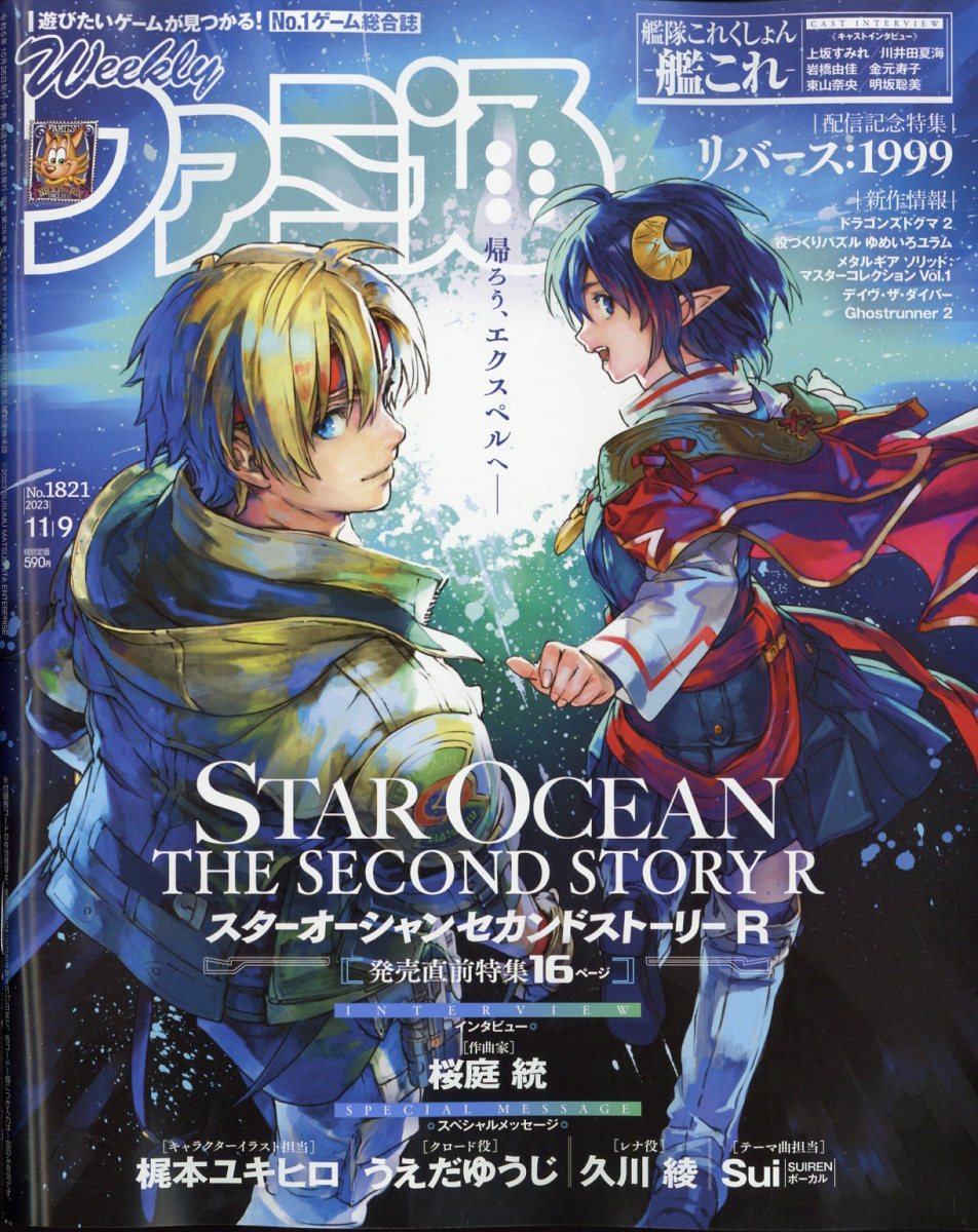 週刊 ファミ通 2023年 11/9号 [雑誌]