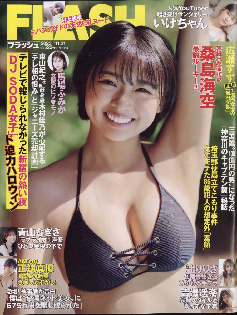 FLASH 2023年 11/21号 [雑誌]