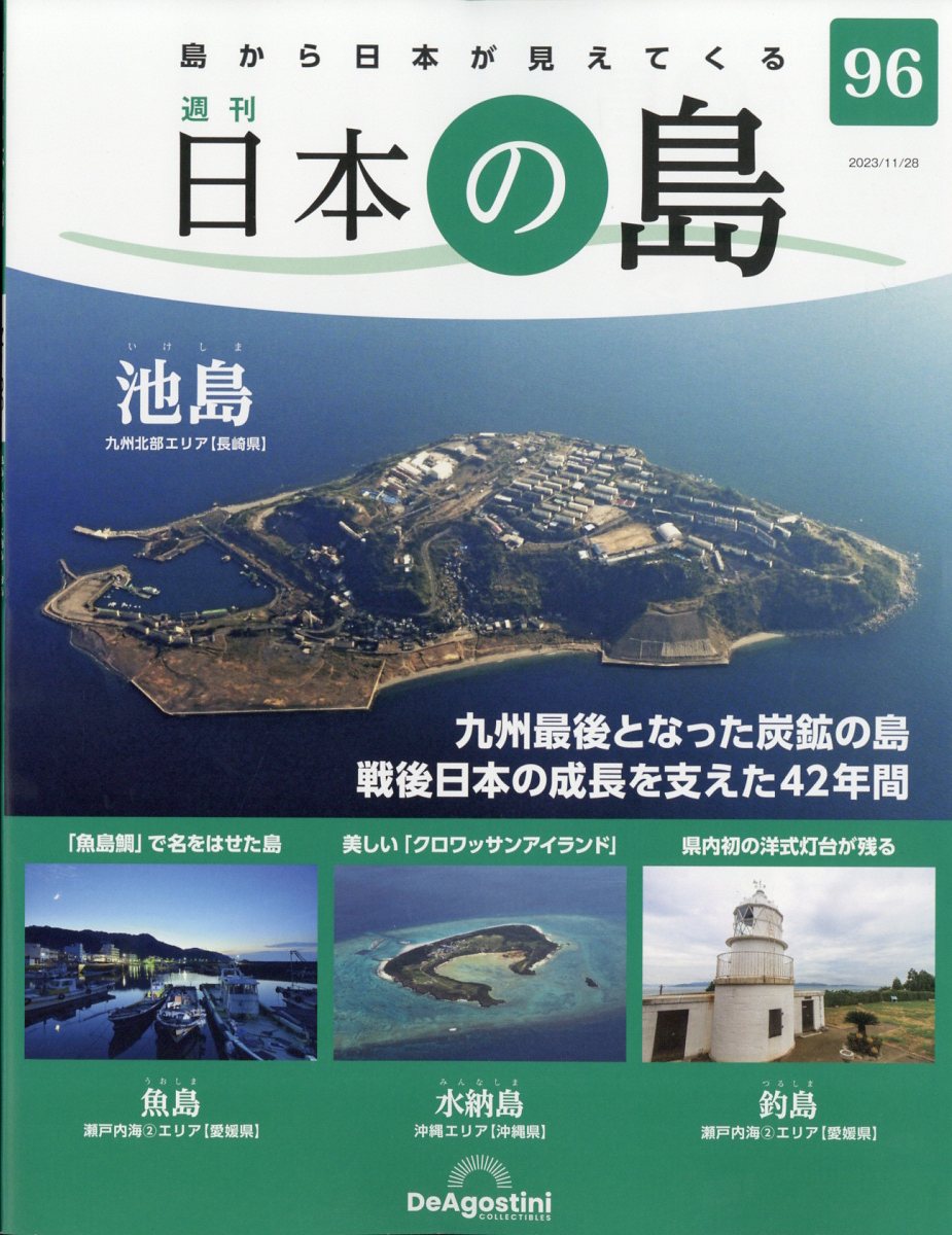 週刊 日本の島 2023年 11/28号 [雑誌]