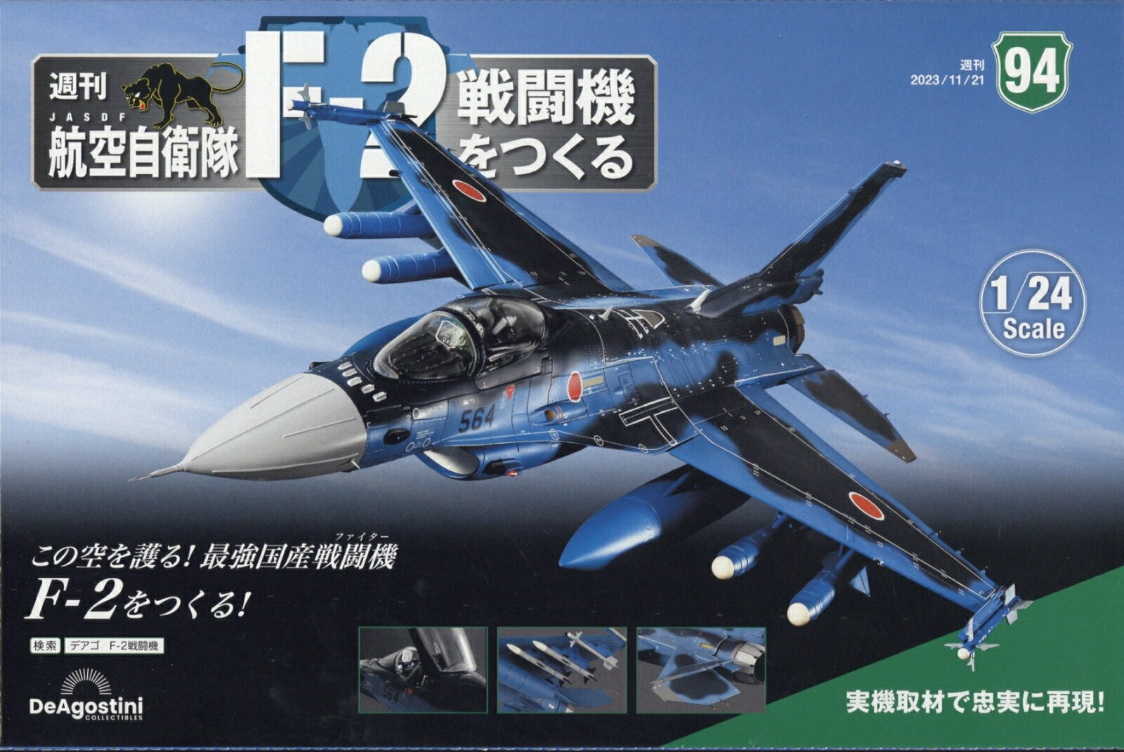 週刊 航空自衛隊F-2戦闘機をつくる 2023年 11/21号 [雑誌]
