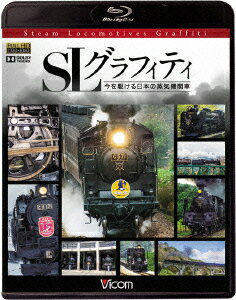 SLグラフィティ 今を駆ける日本の蒸気機関車【Blu-ray】