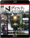 SLグラフィティ 今を駆ける日本の蒸気機関車【Blu-ray】 (鉄道)