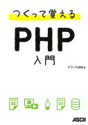 つくって覚えるPHP入門