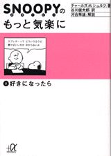 スヌーピーのもっと気楽に（5）