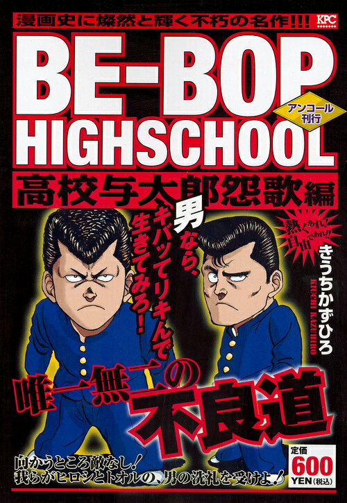 BE-BOP　HIGHSCHOOL　高校与太郎怨歌編　アンコール刊行