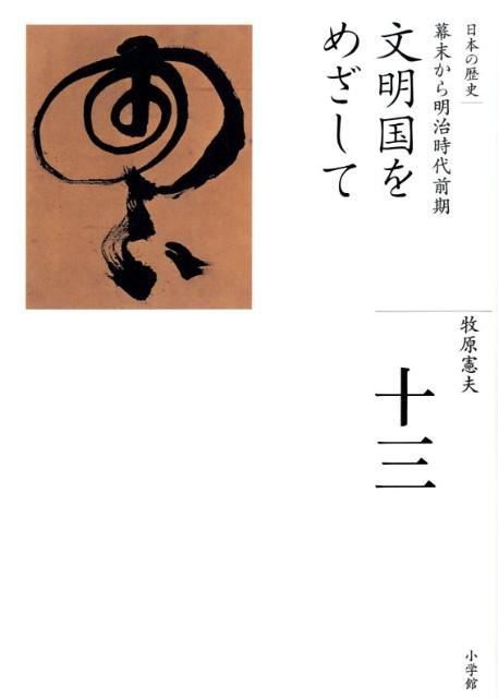 全集 日本の歴史 第13巻 文明国をめざして 牧原 憲夫