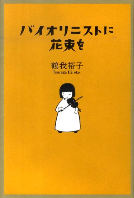 バイオリニストに花束を [ 鶴我裕子 ]